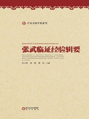 cover image of 张武临证经验辑要 (Abstracts of Zhang Wu's Clinical Experiences)